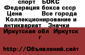 2.1) спорт : БОКС : Федерация бокса ссср › Цена ­ 200 - Все города Коллекционирование и антиквариат » Значки   . Иркутская обл.,Иркутск г.